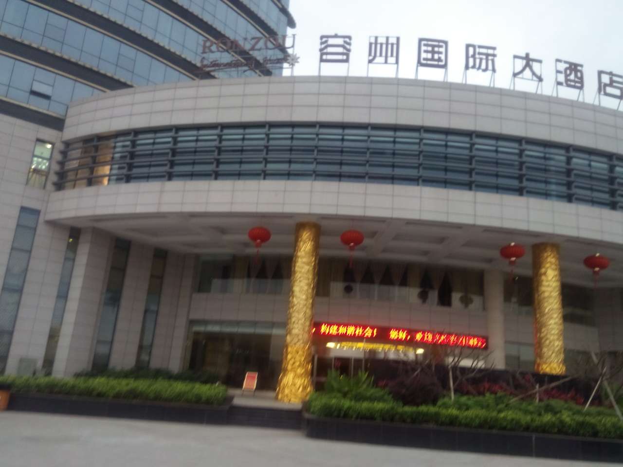容县容州国际大酒店